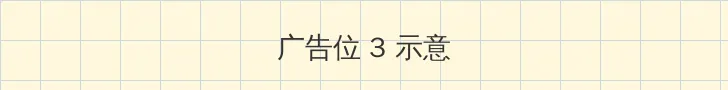 外室她纤腰玉骨 帖子内嵌广告位