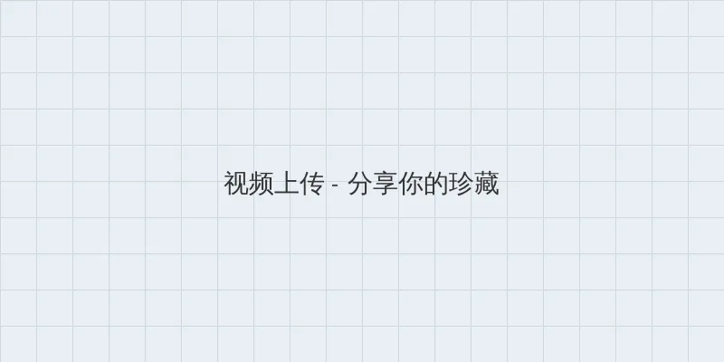 外室她纤腰玉骨 视频上传区域