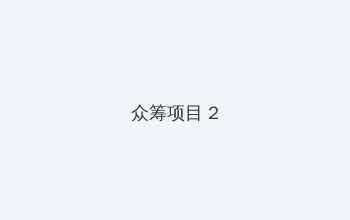 外室她纤腰玉骨 众筹项目 - 像素冒险同人游戏