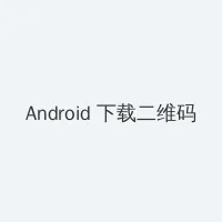 外室她纤腰玉骨 Android客户端下载二维码