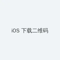 外室她纤腰玉骨 iOS客户端下载二维码